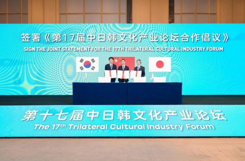 数字文化创意赋能未来——第17届中日韩文化产业论坛在杭州成功举办