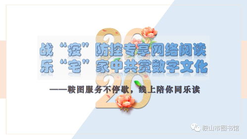 战疫防控专享网络阅读 宅家中共赏数字文化，鞍图服务不停歇
