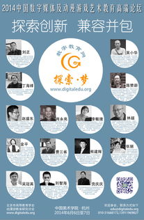 2014中国数字媒体及动漫游戏艺术教育高端论坛通知 聚焦数字文化创意内容应用服务