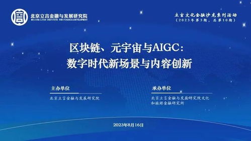 立言文化金融沙龙第10期成功举办 聚焦数字时代新场景与内容创新