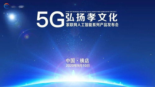 数字孝心，智慧传承 5G家联网AI产品发布，赋能文化创意新应用