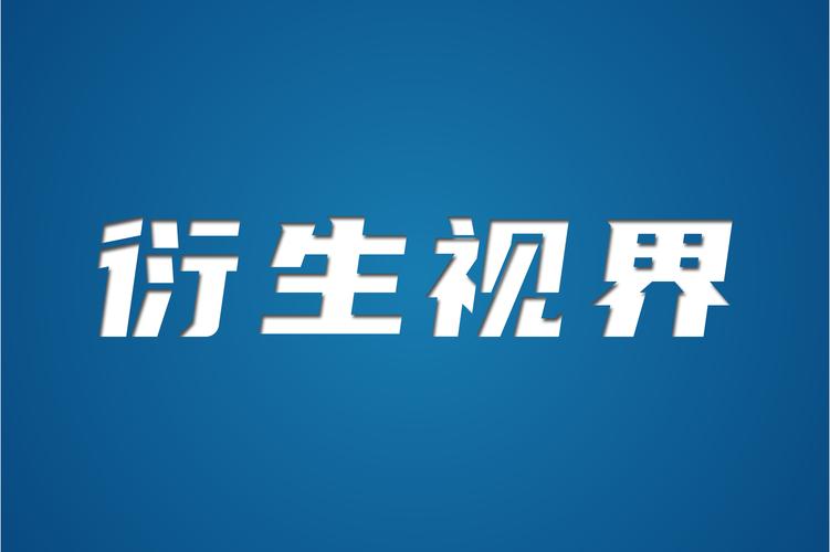 山东衍生视界文化传媒服务